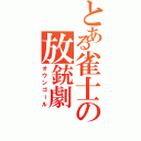 とある雀士の放銃劇（オウンゴール）