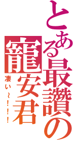 とある最讚の寵安君（凄い～！！！）