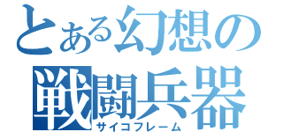 とある幻想の戦闘兵器（サイコフレーム）