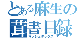 とある麻生の茸書目録（マッシュデックス）