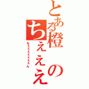 とある橙のちぇぇぇぇぇぇぇん（ちぇぇぇぇぇぇぇん）