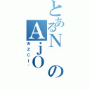 とあるＮのＡｊＯ（ＷＺＣＩ＾）