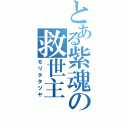 とある紫魂の救世主（モリタタツヤ）