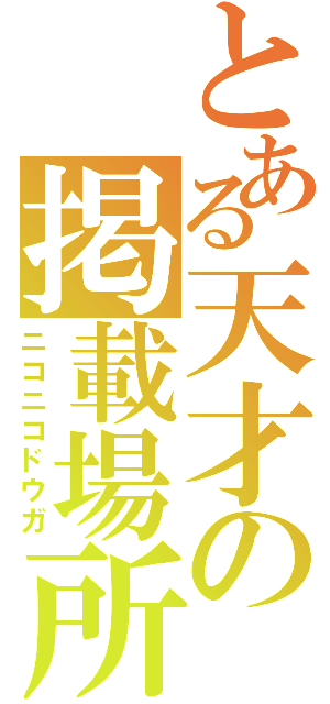 とある天才の掲載場所（ニコニコドウガ）