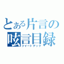 とある片言の呟言目録（ツイートデック）