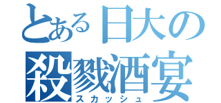 とある日大の殺戮酒宴（スカッシュ）