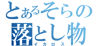 とあるそらの落とし物（イカロス）