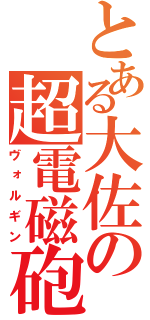 とある大佐の超電磁砲（ヴォルギン）