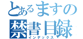 とあるますの禁書目録（インデックス）