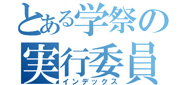 とある学祭の実行委員（インデックス）