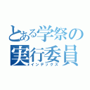 とある学祭の実行委員（インデックス）