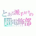 とある派手好きの超電飾部（インデックス）