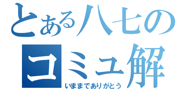 とある八七のコミュ解散（いままでありがとう）