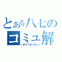 とある八七のコミュ解散（いままでありがとう）