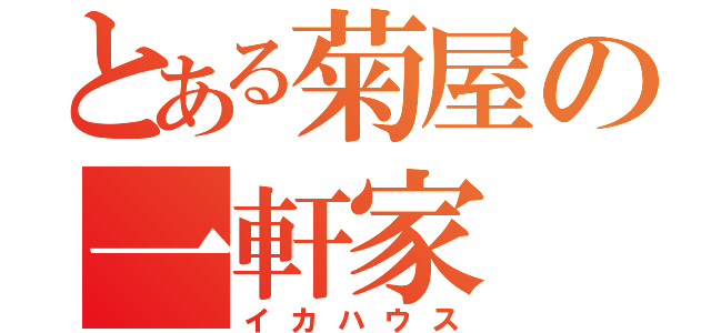 とある菊屋の一軒家（イカハウス）