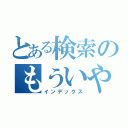 とある検索のもういやだ（インデックス）