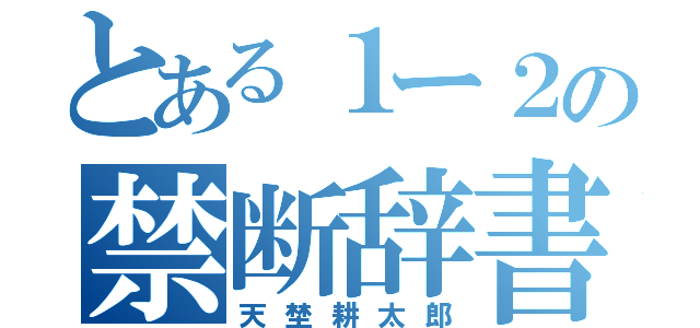 とある１ー２の禁断辞書（天埜耕太郎）