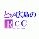 とある広島のＲＣＣ（東京リベンジャーズを放送）