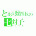 とある發四枚の七対子（チョンボ）