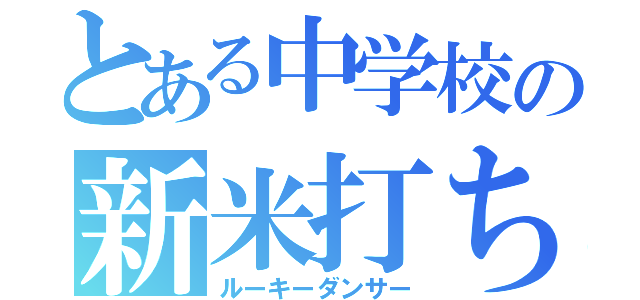 とある中学校の新米打ち師（ルーキーダンサー）