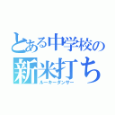 とある中学校の新米打ち師（ルーキーダンサー）