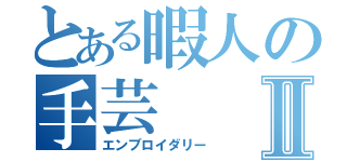 とある暇人の手芸Ⅱ（エンブロイダリー）