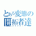 とある変態の開拓者達（クラフター）