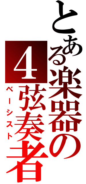 とある楽器の４弦奏者（ベーシスト）