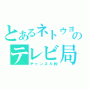 とあるネトウヨのテレビ局（チャンネル桜）