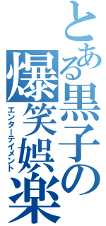 とある黒子の爆笑娯楽Ⅱ（エンターテイメント）