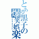 とある黒子の爆笑娯楽Ⅱ（エンターテイメント）