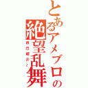 とあるアメブロの絶望乱舞（自己紹介～）