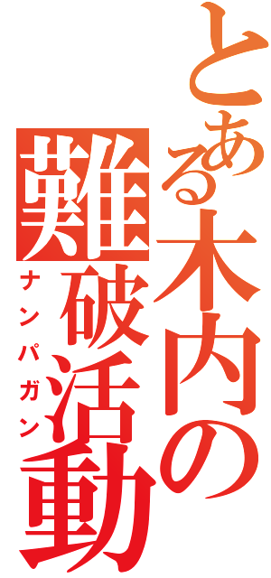 とある木内の難破活動（ナンパガン）