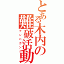 とある木内の難破活動（ナンパガン）