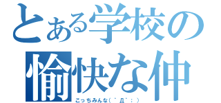 とある学校の愉快な仲間たち（こっちみんな（゜Д゜；））