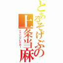 とあるそげぶの上条当麻（イマジンブレイカー）