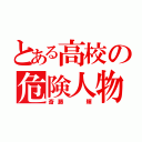 とある高校の危険人物（斎藤  輝）