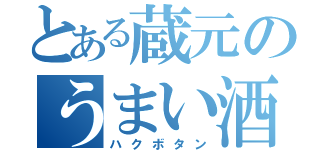 とある蔵元のうまい酒（ハクボタン）