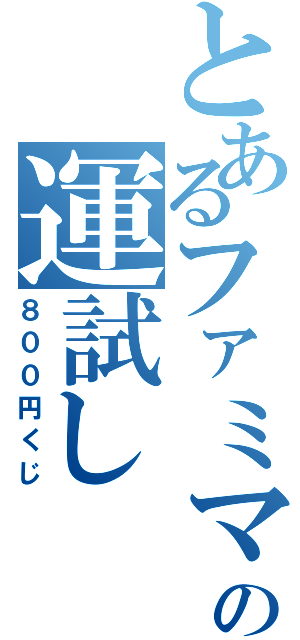 とあるファミマの運試し（８００円くじ）