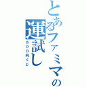 とあるファミマの運試し（８００円くじ）