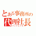 とある事務所の代理社長（バンナムプロ）