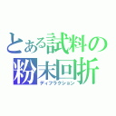 とある試料の粉末回折（ディフラクション）