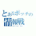 とあるボッチの情報戦（ｔｗｉｔｔｅｒ ｗａｒ）