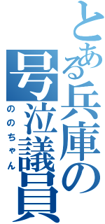 とある兵庫の号泣議員（ののちゃん）