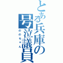 とある兵庫の号泣議員（ののちゃん）