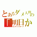 とあるダメ人間の「明日からやる。」（エンドレスループ）