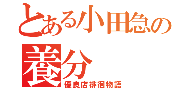 とある小田急の養分（優良店徘徊物語）