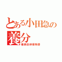 とある小田急の養分（優良店徘徊物語）