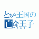 とある王国の亡命王子（マルス様）