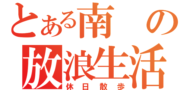 とある南の放浪生活（休日散歩）